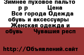 Зимнее пуховое пальто Moncler р-р 42-44 › Цена ­ 2 200 - Все города Одежда, обувь и аксессуары » Женская одежда и обувь   . Чувашия респ.